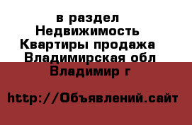  в раздел : Недвижимость » Квартиры продажа . Владимирская обл.,Владимир г.